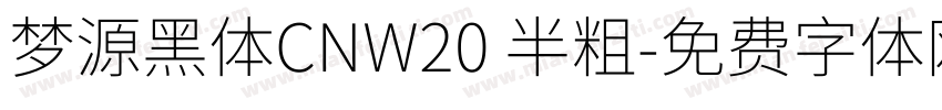 梦源黑体CNW20 半粗字体转换